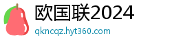 欧国联2024